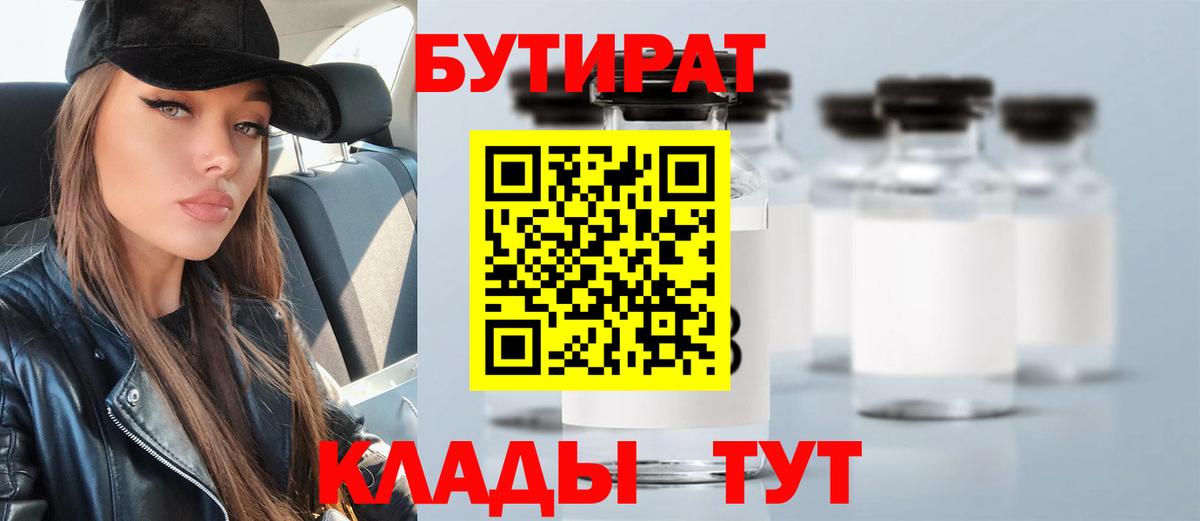 БУТИРАТ Butirat Новотроицк
