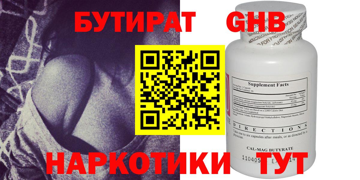 БУТИРАТ жидкий экстази  Вход с VPN  Новотроицк 