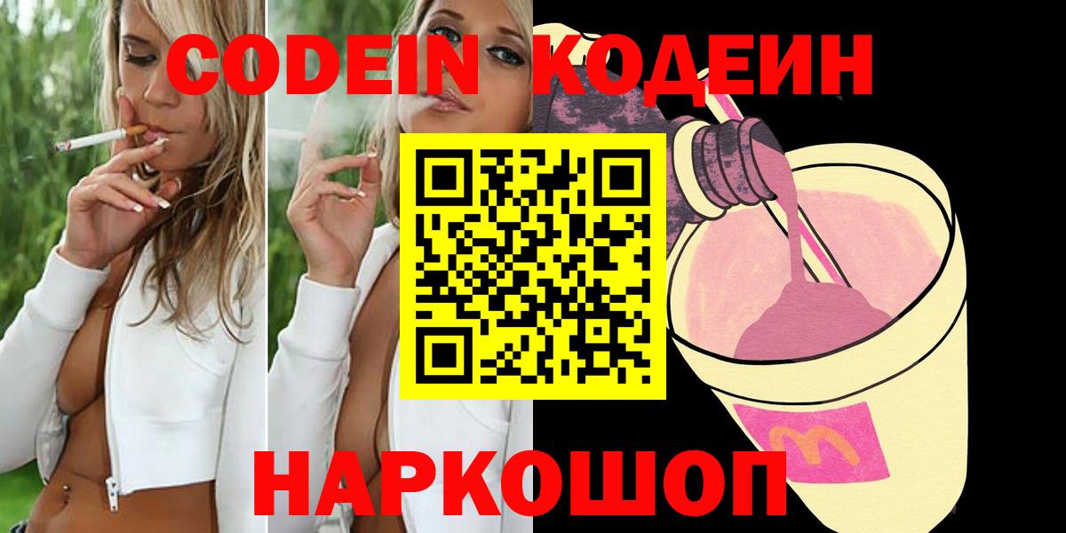 Codein Purple Drank  Кодеиновый сироп Lean напиток Lean (лин)  Вход с VPN  Новотроицк 