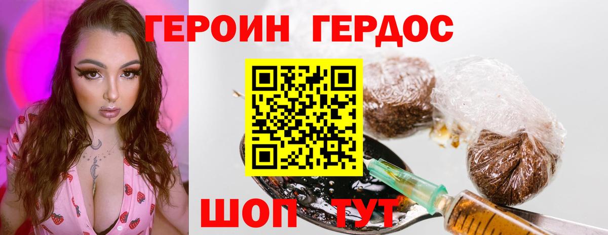 Героин хмурый Новотроицк