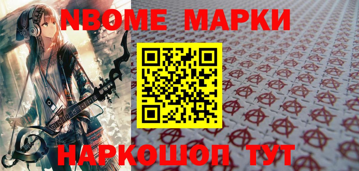 Марки N-bome 1500мкг Новотроицк